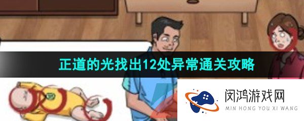 汉字找茬王正道的光怎么过-正道的光找出12处异常通关攻略