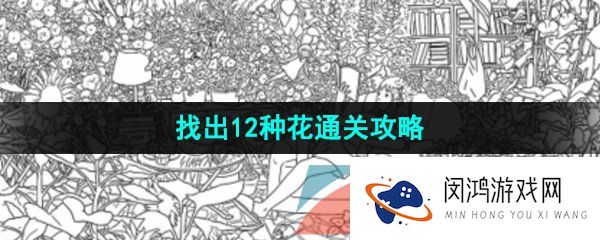 《汉字找茬王》找出12种花通关攻略