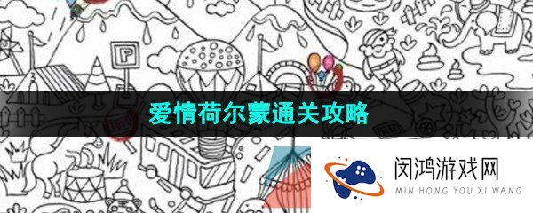 汉字找茬王找出12个爱情元素怎么过-爱情荷尔蒙通关攻略