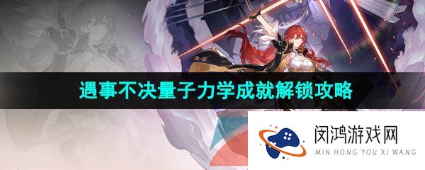 崩坏星穹铁道遇事不决量子力学怎么解锁-遇事不决量子力学成就解锁攻略