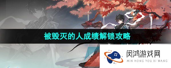 崩坏星穹铁道被毁灭的人成就怎么解锁-被毁灭的人成就解锁攻略