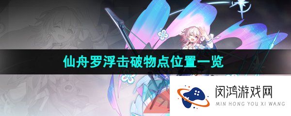 崩坏星穹铁道仙舟罗浮击破物点位置在哪-仙舟罗浮击破物点位置一览