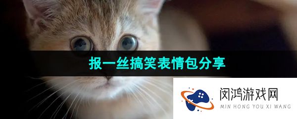 抖音报一丝搞笑表情包有哪些-报一丝搞笑表情包分享