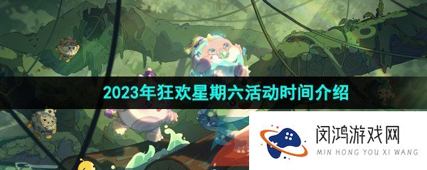 蛋仔派对狂欢星期六什么时候开始-2023年狂欢星期六活动时间介绍