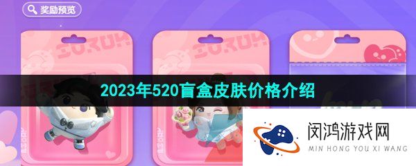 蛋仔派对520皮肤多少钱-2023年520盲盒皮肤价格介绍