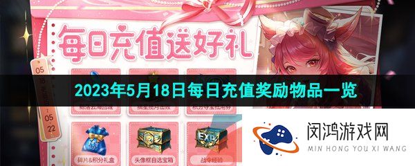 《王者荣耀》2023年5月18日每日充值奖励物品一览