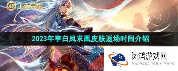 王者荣耀2023年李白凤求凰什么时候返场-2023年李白凤求凰皮肤返场时间介绍