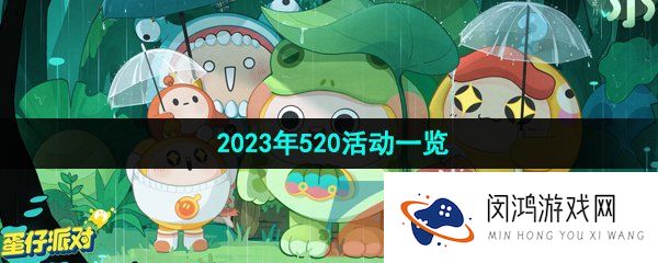 蛋仔派对520活动有哪些-2023年520活动一览