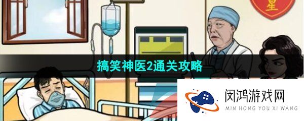 汉字找茬王搞笑神医2怎么过-搞笑神医2通关攻略