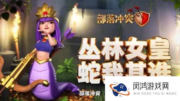 部落冲突丛林女皇皮肤预览介绍