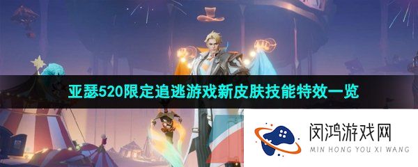 王者荣耀亚瑟追逃游戏皮肤技能特效怎么样-2023年亚瑟520限定追逃游戏皮肤技能特效