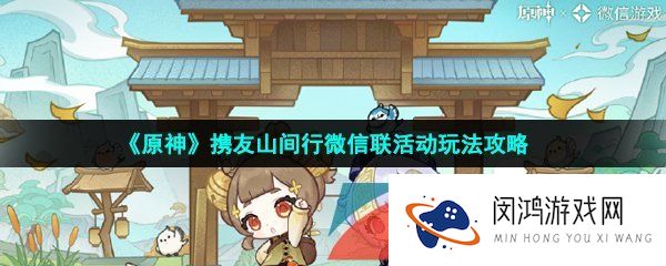 原神携友山间行活动怎么玩-携友山间行微信联活动玩法攻略