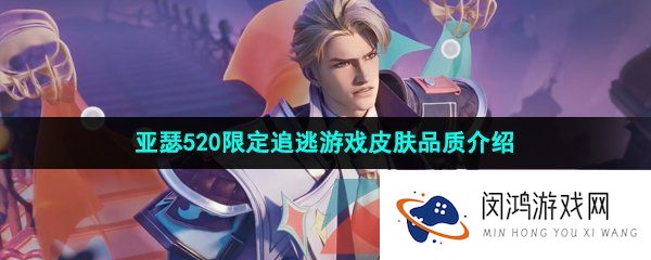 王者荣耀亚瑟追逃游戏是什么品质的皮肤-2023年亚瑟520限定追逃游戏皮肤品质介绍