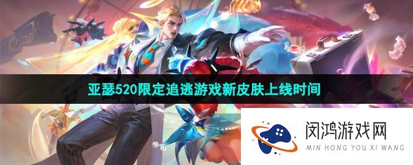 王者荣耀亚瑟追逃游戏皮肤什么时候上线-2023年亚瑟520限定追逃游戏新皮肤上线时间