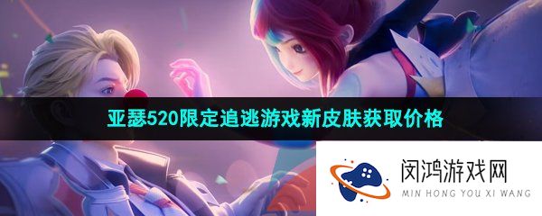 《王者荣耀》2023年亚瑟520限定追逃游戏新皮肤获取价格