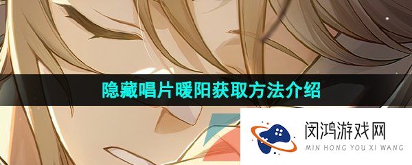 崩坏星穹铁道暖阳唱片怎么获得-隐藏唱片暖阳获取方法介绍