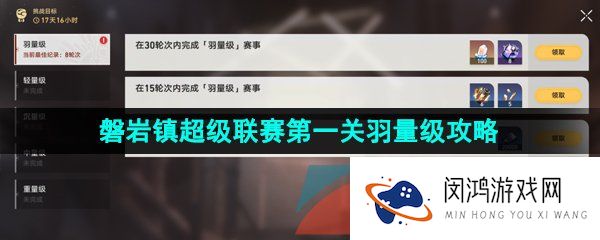 崩坏星穹铁道磐岩镇超级联赛第一天怎么过-磐岩镇超级联赛活动第一关羽量级攻略