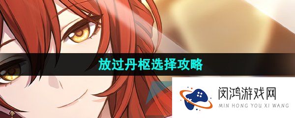 崩坏星穹铁道放过丹枢怎么选择-放过丹枢选择攻略