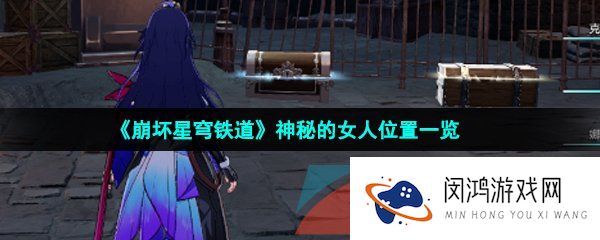 崩坏星穹铁道神秘的女人在哪-神秘的女人位置一览