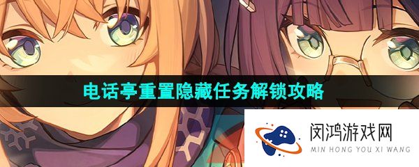 《崩坏星穹铁道》电话亭重置隐藏任务解锁攻略