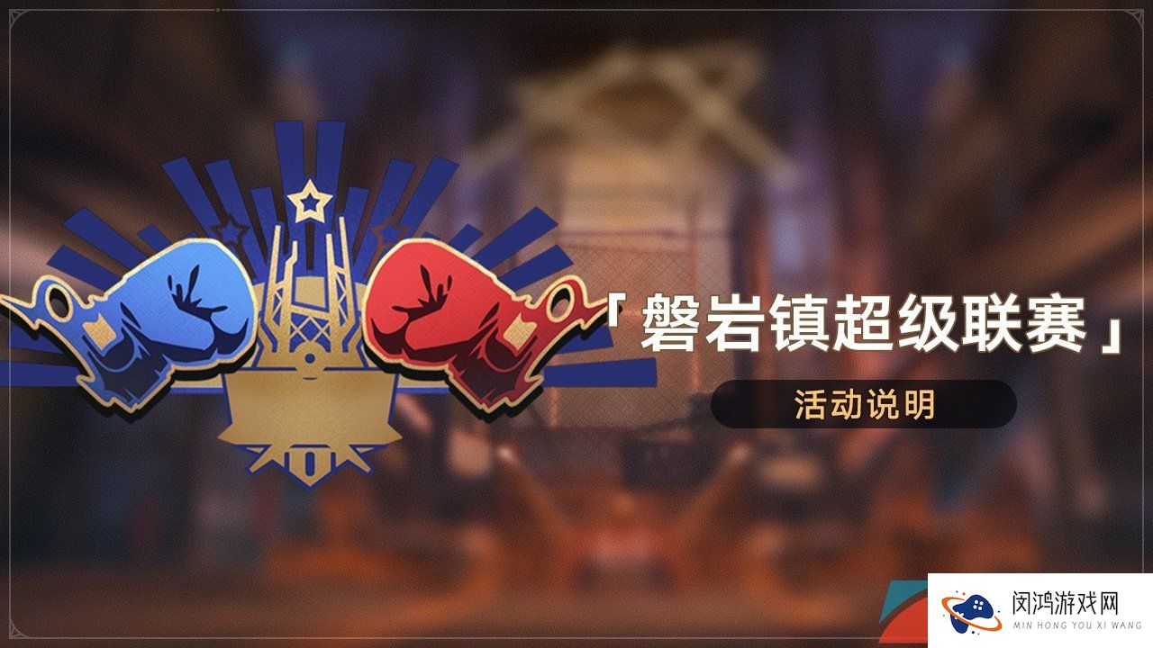 《崩坏星穹铁道》磐岩超级联赛活动玩法介绍