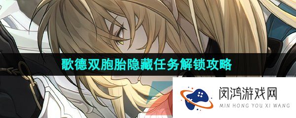 《崩坏星穹铁道》歌德双胞胎隐藏任务解锁攻略