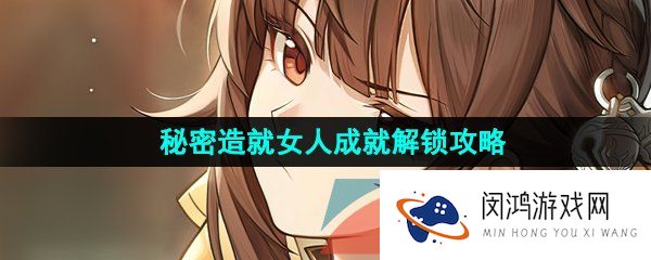 崩坏星穹铁道秘密造就女人成就怎么解锁-秘密造就女人成就解锁攻略