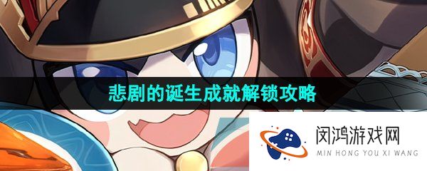 崩坏星穹铁道悲剧的诞生成就怎么解锁-悲剧的诞生成就解锁攻略