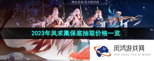 王者荣耀凤求凰保底抽奖多少钱-2023年凤求凰保底抽取价格一览