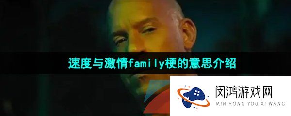抖音速度与激情family是什么梗-速度与激情family梗的意思介绍