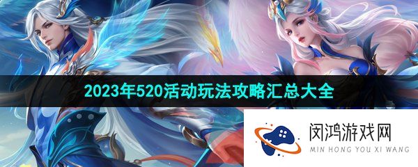 《王者荣耀》2023年520活动玩法攻略汇总大全