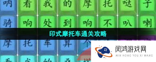 汉字找茬王印式摩托车怎么过-印式摩托车通关攻略