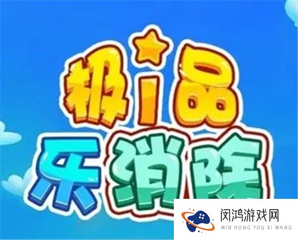 极品乐消除