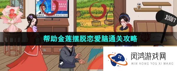 《汉字找茬王》帮助金莲摆脱恋爱脑通关攻略