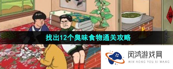 汉字找茬王找出12个臭味食物怎么过-臭味和美味找出12个臭味食物通关攻略
