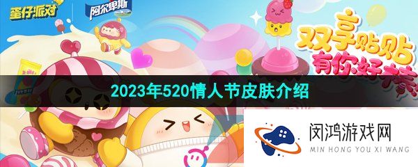 蛋仔派对520皮肤有哪些-2023年520情人节皮肤介绍