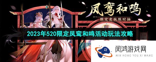 王者荣耀凤鸾和鸣活动怎么玩-王者荣耀凤鸾和鸣活动怎么参与