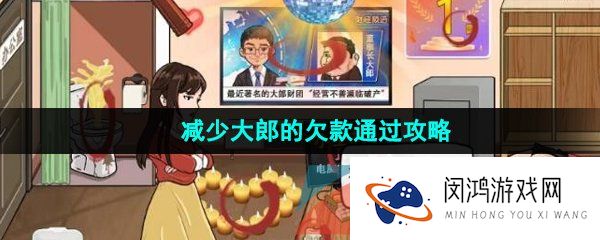 汉字找茬王减少大郎的欠款怎么过-减少大郎的欠款通过攻略