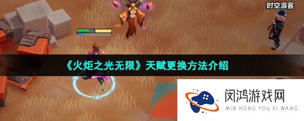 火炬之光无限天赋怎么更换-火炬之光无限天赋怎么重置