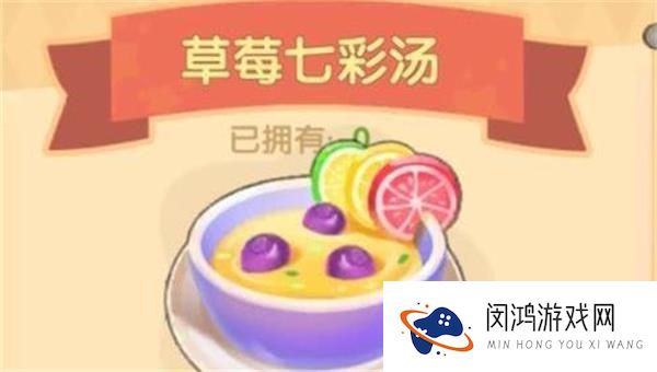 摩尔庄园手游草莓七彩汤怎么做