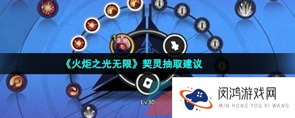 火炬之光无限契灵选择单抽还是十连抽-新手契灵抽取推荐