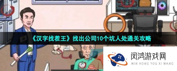 汉字找茬王公司面试怎么过-找出公司10个坑人处通关攻略