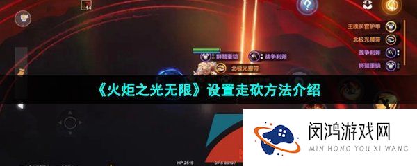 火炬之光无限怎么走砍-设置走砍方法介绍