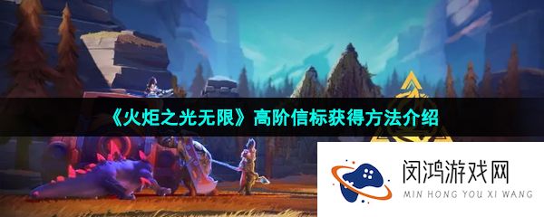 火炬之光无限高阶信标怎么获得-高阶信标获得方法介绍