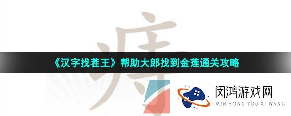 汉字找茬王痔找出18个字怎么过-痔找出18个字通关攻略