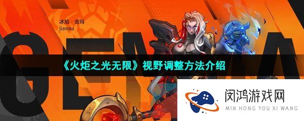 火炬之光无限视野怎么调整-视野调整方法介绍