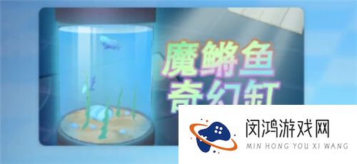 摩尔庄园手游魔鳉鱼在哪获得