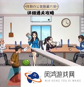 《看你怎么秀》找出隐藏大佬通关攻略