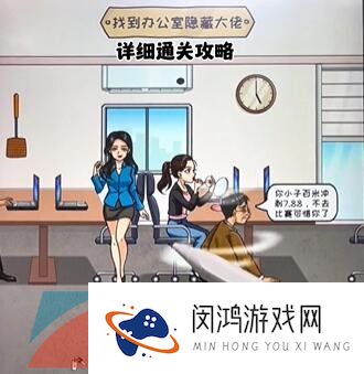 《看你怎么秀》找出隐藏大佬通关攻略
