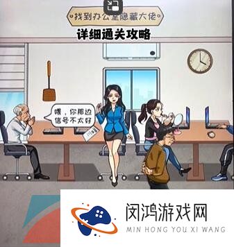 《看你怎么秀》找出隐藏大佬通关攻略